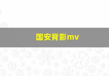 国安背影mv