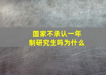 国家不承认一年制研究生吗为什么