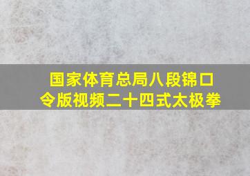 国家体育总局八段锦口令版视频二十四式太极拳