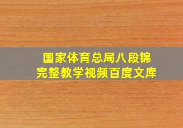 国家体育总局八段锦完整教学视频百度文库