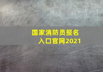 国家消防员报名入口官网2021