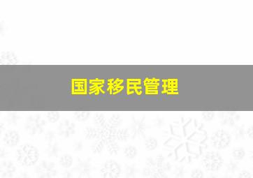 国家移民管理