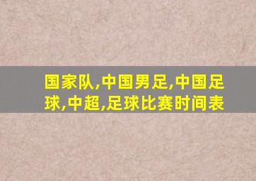 国家队,中国男足,中国足球,中超,足球比赛时间表