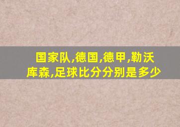 国家队,德国,德甲,勒沃库森,足球比分分别是多少