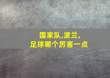 国家队,波兰,足球哪个厉害一点