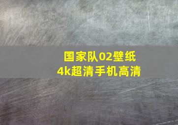 国家队02壁纸4k超清手机高清