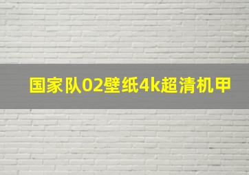 国家队02壁纸4k超清机甲