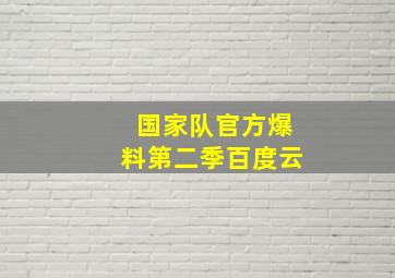 国家队官方爆料第二季百度云