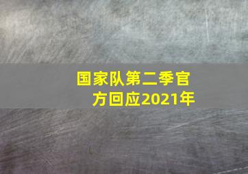 国家队第二季官方回应2021年