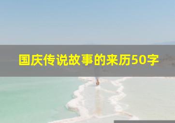 国庆传说故事的来历50字