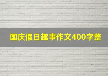 国庆假日趣事作文400字整