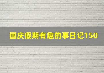 国庆假期有趣的事日记150