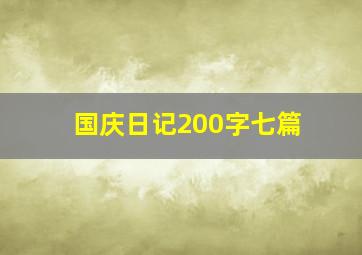 国庆日记200字七篇