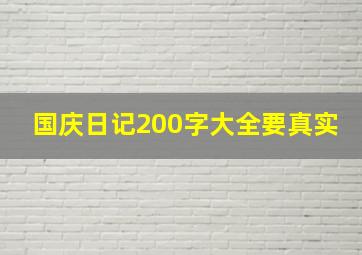 国庆日记200字大全要真实