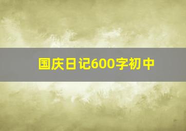 国庆日记600字初中