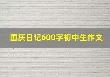 国庆日记600字初中生作文