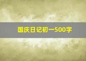 国庆日记初一500字