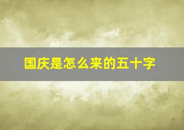 国庆是怎么来的五十字