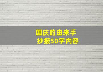 国庆的由来手抄报50字内容