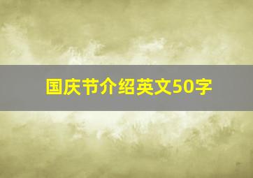 国庆节介绍英文50字