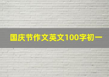 国庆节作文英文100字初一