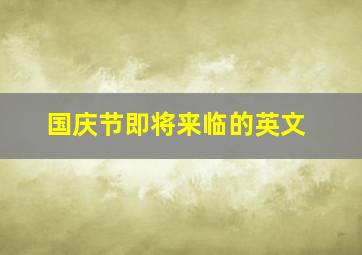 国庆节即将来临的英文