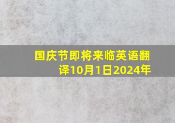 国庆节即将来临英语翻译10月1日2024年