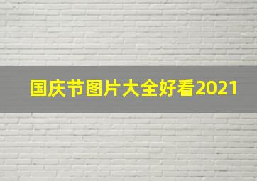 国庆节图片大全好看2021