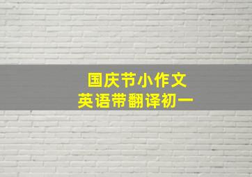 国庆节小作文英语带翻译初一