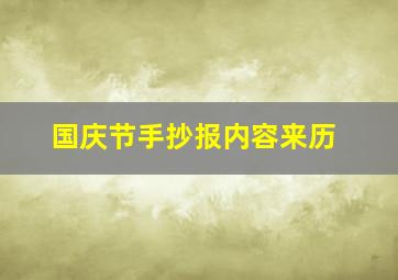 国庆节手抄报内容来历