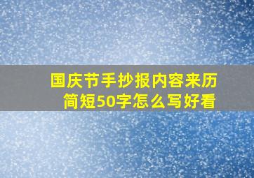 国庆节手抄报内容来历简短50字怎么写好看