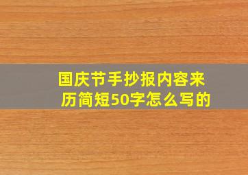 国庆节手抄报内容来历简短50字怎么写的