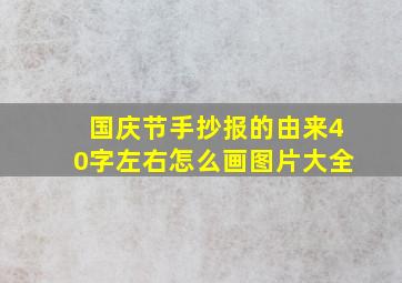 国庆节手抄报的由来40字左右怎么画图片大全