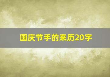 国庆节手的来历20字