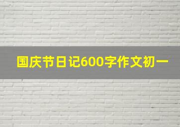 国庆节日记600字作文初一