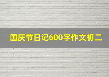 国庆节日记600字作文初二