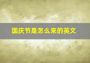 国庆节是怎么来的英文