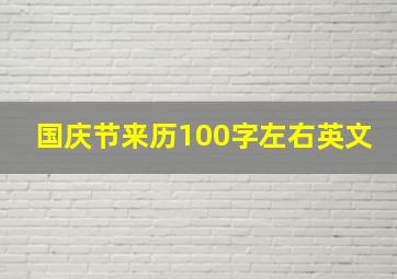 国庆节来历100字左右英文