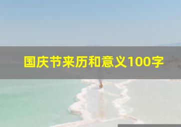 国庆节来历和意义100字