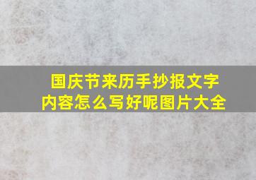 国庆节来历手抄报文字内容怎么写好呢图片大全