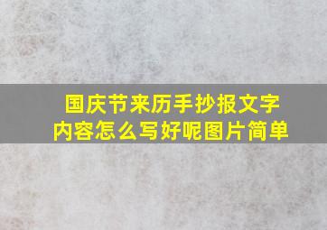 国庆节来历手抄报文字内容怎么写好呢图片简单