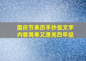 国庆节来历手抄报文字内容简单又漂亮四年级