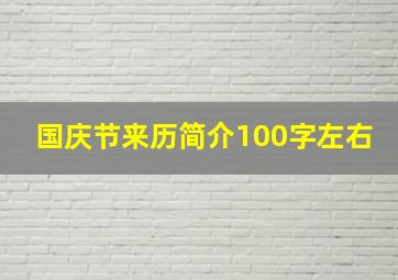 国庆节来历简介100字左右