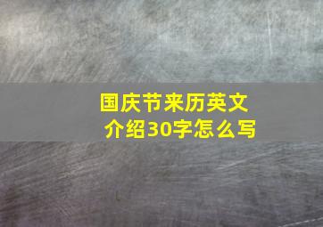 国庆节来历英文介绍30字怎么写