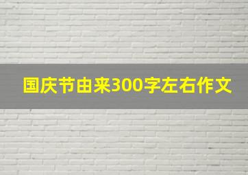 国庆节由来300字左右作文