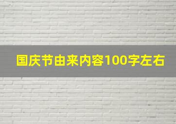 国庆节由来内容100字左右