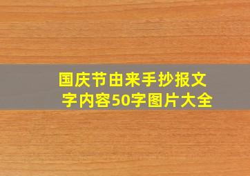 国庆节由来手抄报文字内容50字图片大全