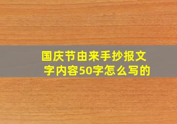 国庆节由来手抄报文字内容50字怎么写的