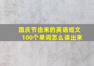 国庆节由来的英语短文100个单词怎么读出来