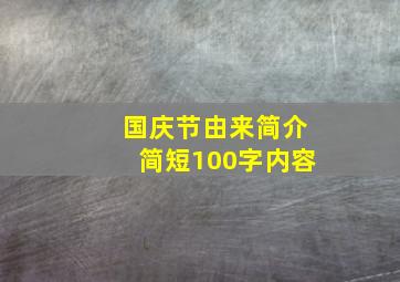 国庆节由来简介简短100字内容